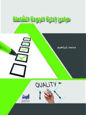 cover image of مبادىء إدارة الجودة الشاملة